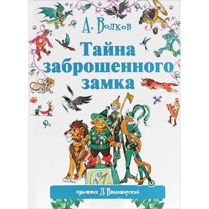 Тайна заброшенного замка