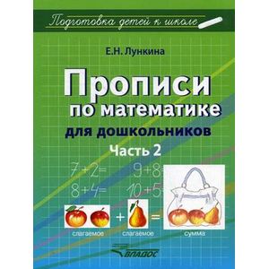 Прописи по математике для дошкольников. В 2 частях. Часть 2. Цифры от 11 до 20