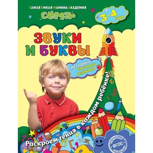 Звуки и буквы: для детей 3-4 лет