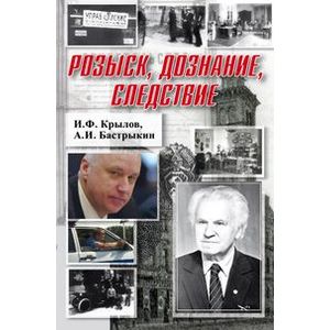 Розыск, дознание, следствие