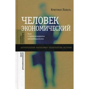 Человек экономический. Эссе о происхождении неолиберализма
