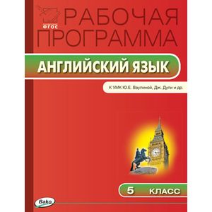 Английский язык. 5 класс. Рабочая программа к УМК Ю.Е. Ваулиной, Дж. Дули. ФГОС