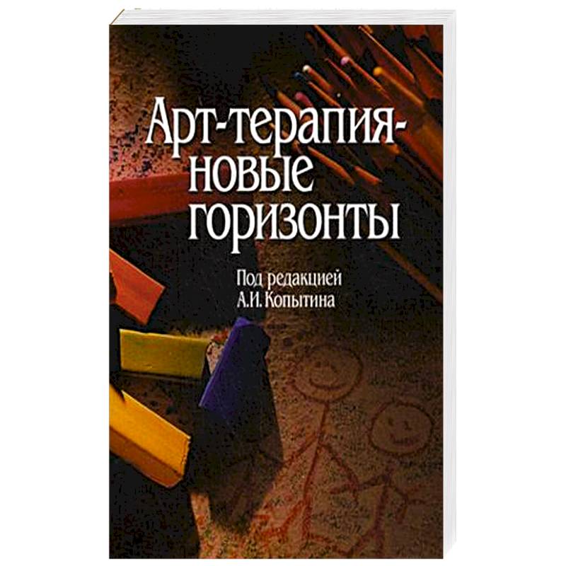 Арт-терапия - новые горизонты