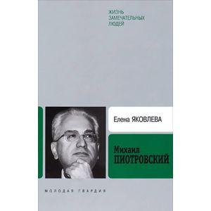 Михаил Пиотровский