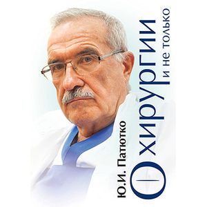 О хирургии и не только