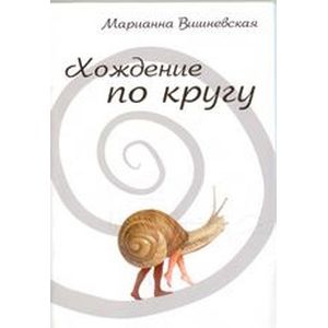 Хождение по кругу