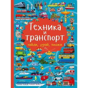 Техника и транспорт