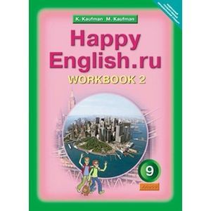 Happy English.ru. Счастливый английский. 9 класс. Рабочая тетрадь №2. ФГОС