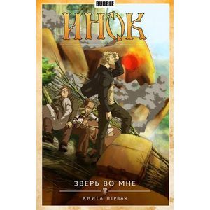 Инок. Том 3.Зверь во мне. Книга 1