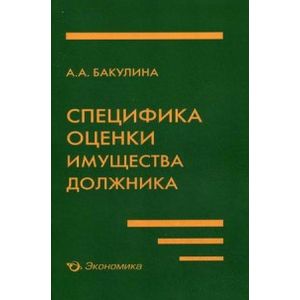 Специфика оценки имущества должника