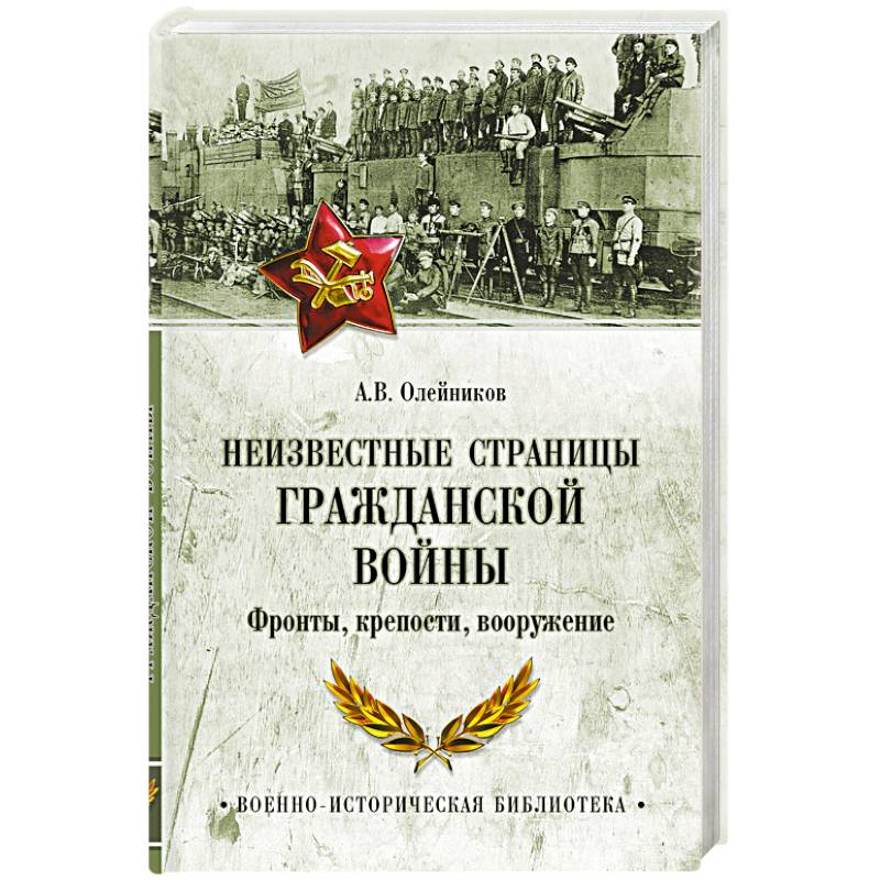 Неизвестные страницы Гражданской войны. Фронты, крепости, вооружение