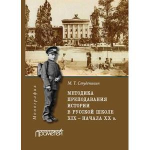 Методика преподавания истории в русской школе XIX - начала XX в. Монография