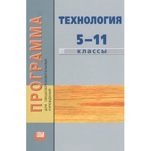 Технология 5-11класс