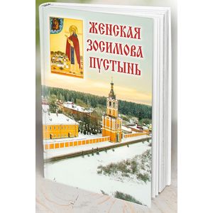 Женская Зосимова пустынь