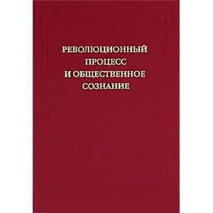 Революционный процесс и общественное сознание