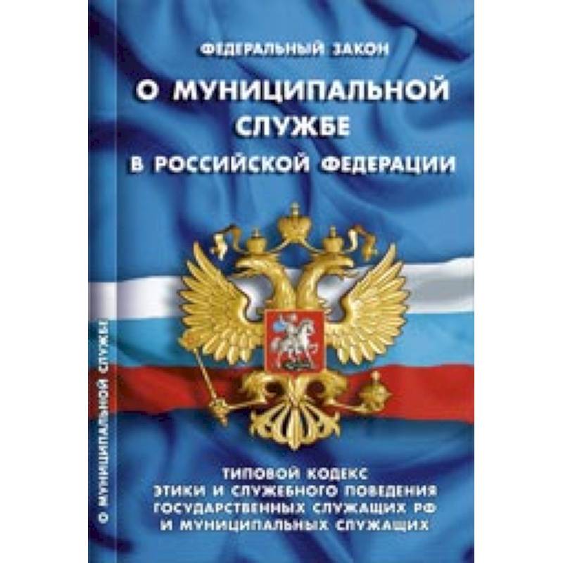 СУИ.Федеральный закон о муниципальной службе в  РФ