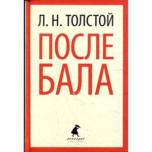 После бала. Избранные произведения