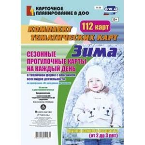 Сезонные прогулочные карты на каждый день в табличной форме с описанием всех видов деятельности по программе 'От рождения до школы'. Зима. Группа раннего возраста (от 2 до 3 лет). Комплект тематических карт