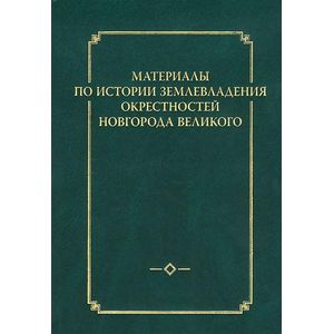 Материалы по истории землевладения окрестностей Новгорода Великого (+ карты)