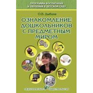 Ознакомление дошкольников с предметным миром: Учебное пособи