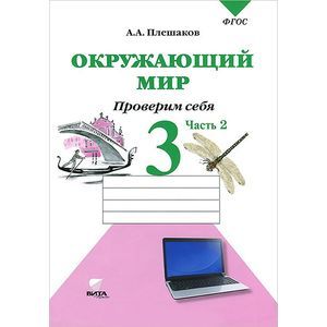 Окружающий мир. Проверим себя. 3 класс. Тетрадь для учащихся. В 2-х частях. Часть 2. ФГОС