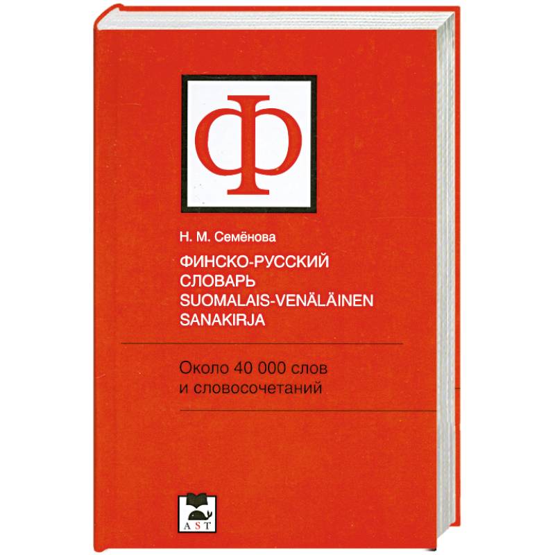 Финско-русский словарь / Suomalais-venalainen sanakirja