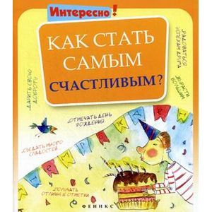 Как стать самым счастливым?