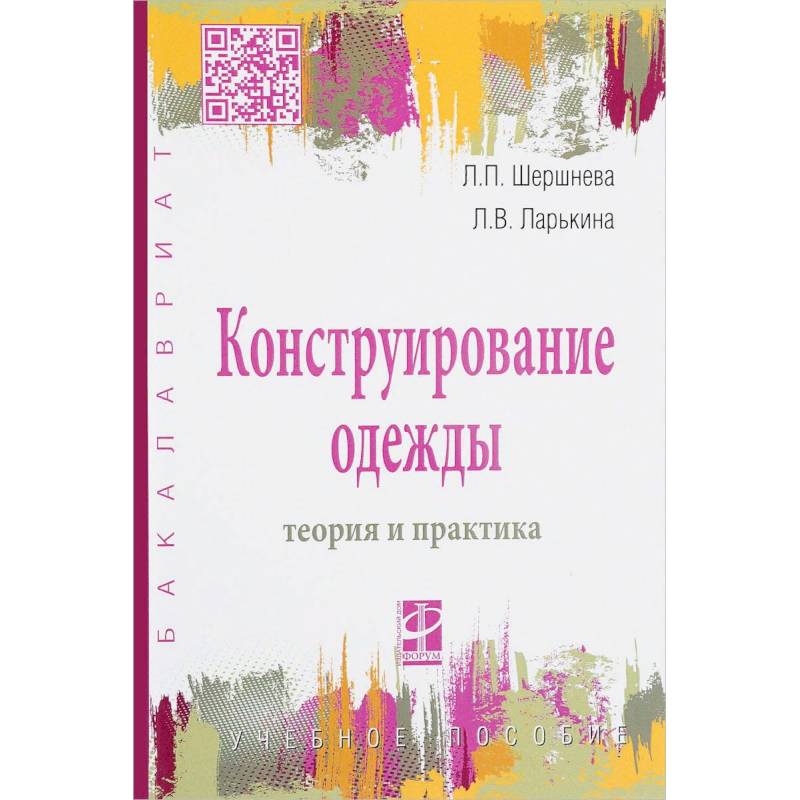 Шершнева, Ларькина: Конструирование одежды. Теория и практика. Учебное пособие