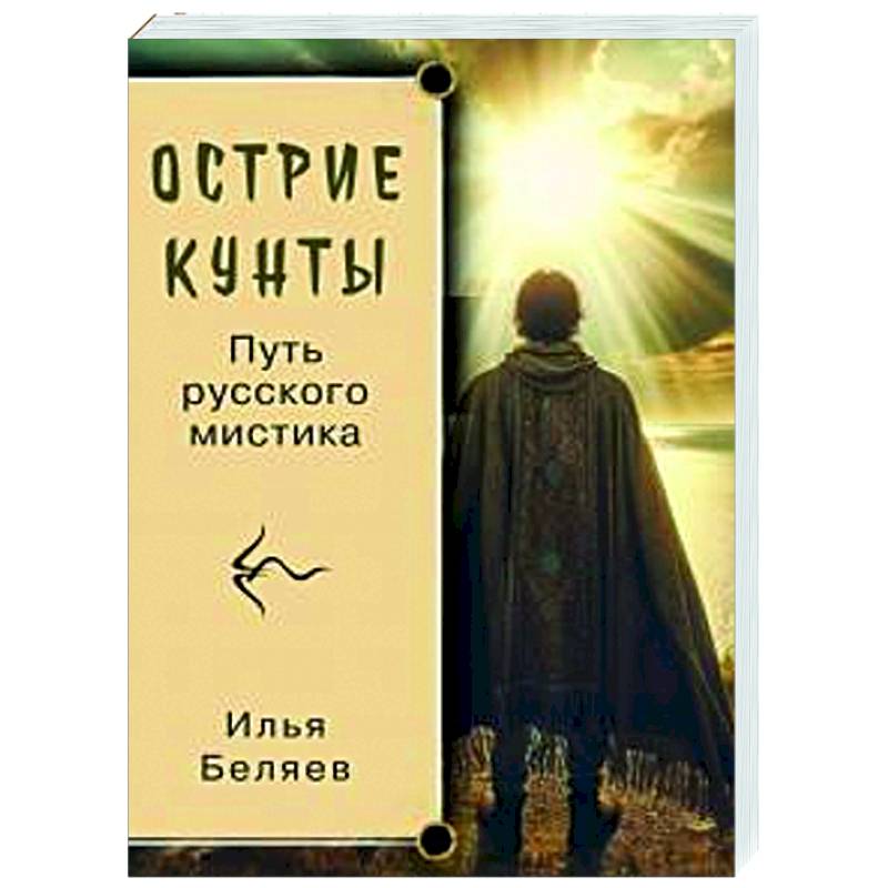 Острие Кунты. Путь русского мистика Острие Кунты. Путь русского мистика