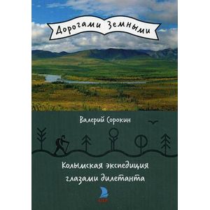 Колымская экспедиция глазами дилетанта