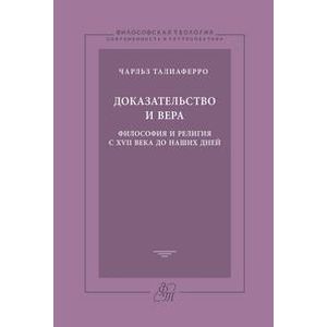 Доказательство и вера. Философия и религия с XVII века до наших дней