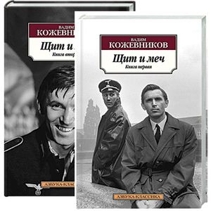 Щит и меч (комплект из 2 книг)