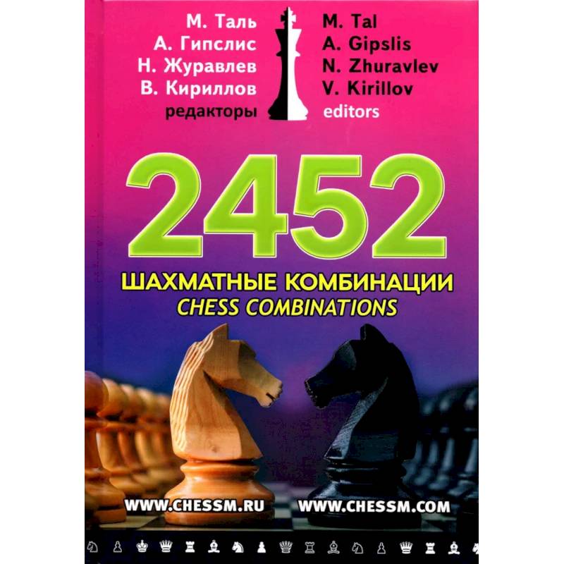 2452 шахматные комбинации