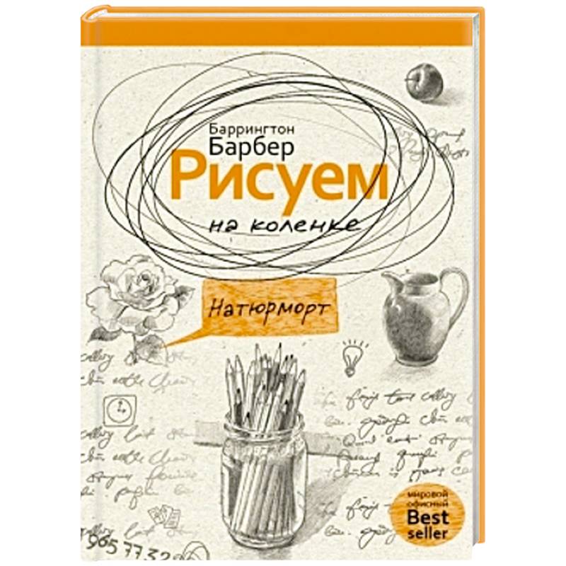 Рисуем на коленке натюрморт