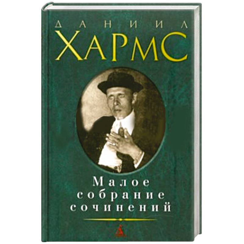 Даниил Хармс  Малое собрание сочинений