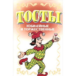 Тосты. Юбилейные и торжественные