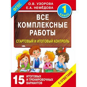 Все комплексные работы. Стартовый и итоговый контроль с ответами. Первый класс