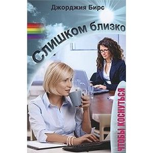 Слишком близко, чтобы коснуться