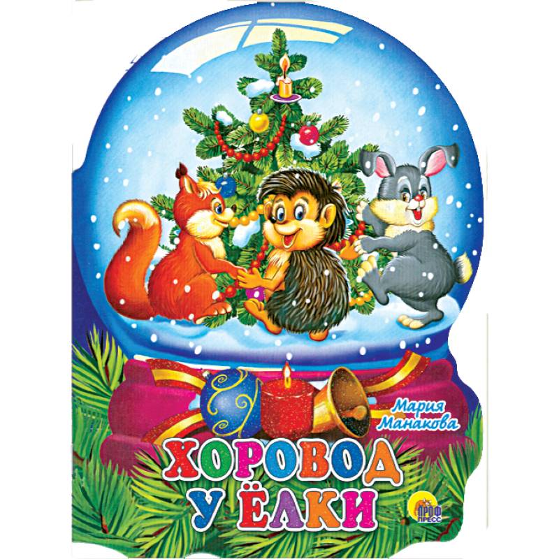 Хоровод у елки