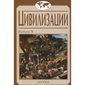 Цивилизации. Выпуск 9