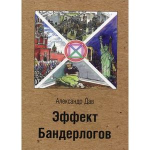 Эффект Бандерлогов