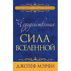 Чудодейственная сила Вселенной