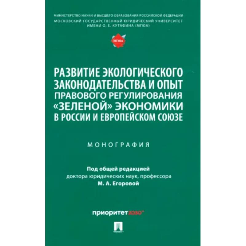 Развитие экологического законодательства и опыт правового регулирования 'зеленой' экономики в России Развитие экологического законодательства и опыт правового регулирования 'зеленой' экономики в России