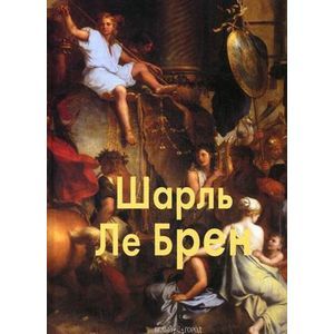 Ле Брен Шарль