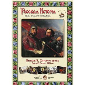 Смутное время. Конец XVI века-1613 год