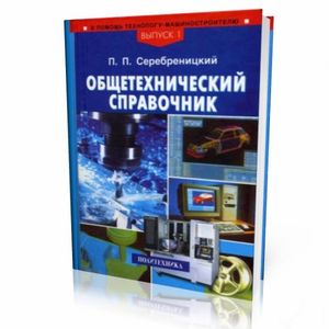 Общетехнический справочник