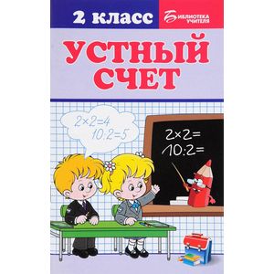 Устный счет. 2 класс