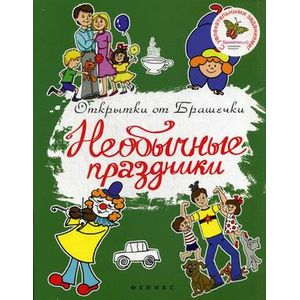 Необычные праздники.