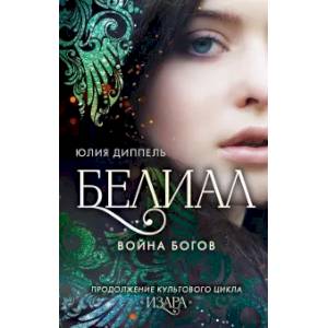 Белиал. Война богов Белиал. Война богов