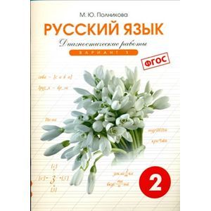Русский язык. 2 класс. Диагностические работы. Вариант 1